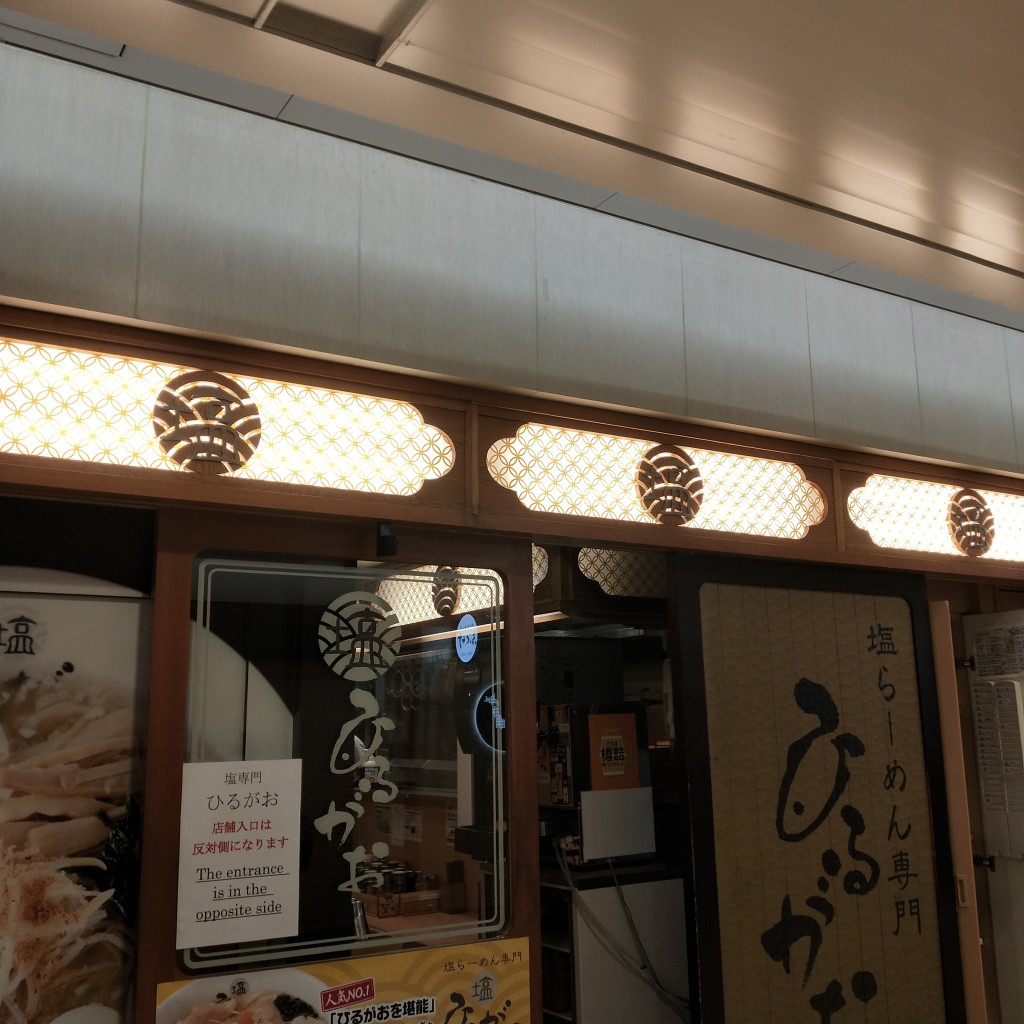 実際訪問したユーザーが直接撮影して投稿した丸の内ラーメン専門店ひるがお 東京駅店の写真