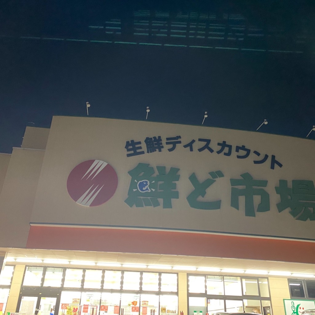 実際訪問したユーザーが直接撮影して投稿した松橋町豊福スーパー鮮ど市場宇城店の写真