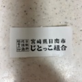 実際訪問したユーザーが直接撮影して投稿した粟津町焼鳥じとっこ組合石山店の写真