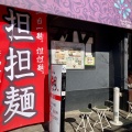 実際訪問したユーザーが直接撮影して投稿した竹鼻竹ノ街道町担々麺担担麺 胡の写真