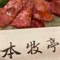 実際訪問したユーザーが直接撮影して投稿した上池台焼肉炭火焼肉 本牧亭.の写真