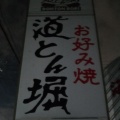 実際訪問したユーザーが直接撮影して投稿した櫛引町お好み焼き道とん堀 大宮櫛引店の写真