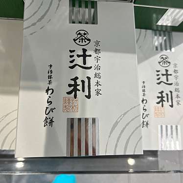 祇園辻利 京都駅八条口店のundefinedに実際訪問訪問したユーザーunknownさんが新しく投稿した新着口コミの写真