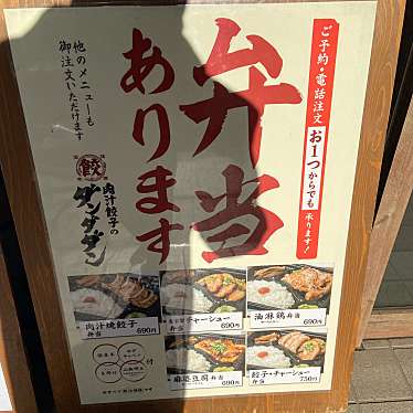 実際訪問したユーザーが直接撮影して投稿した東神奈川餃子肉汁餃子のダンダダン 東神奈川店の写真