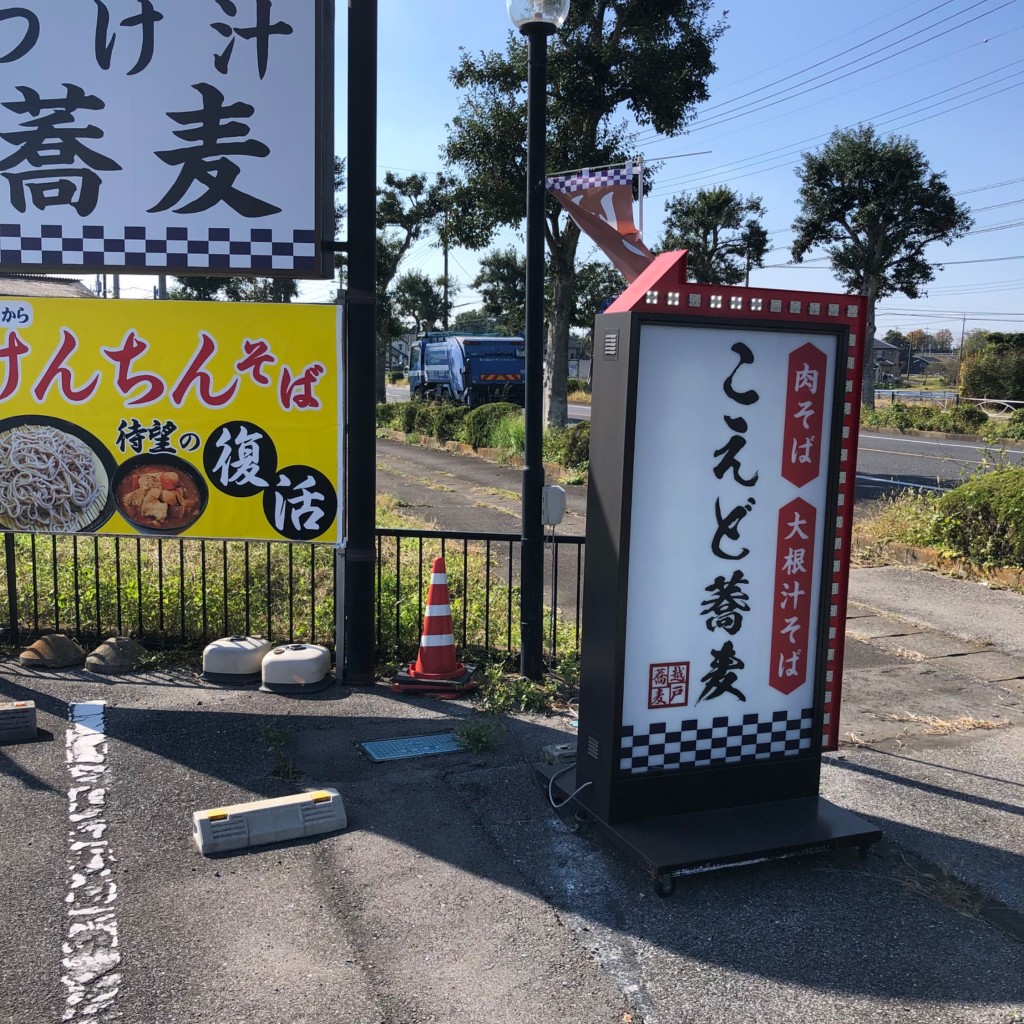 実際訪問したユーザーが直接撮影して投稿した田町そばこえど蕎麦 真岡店の写真