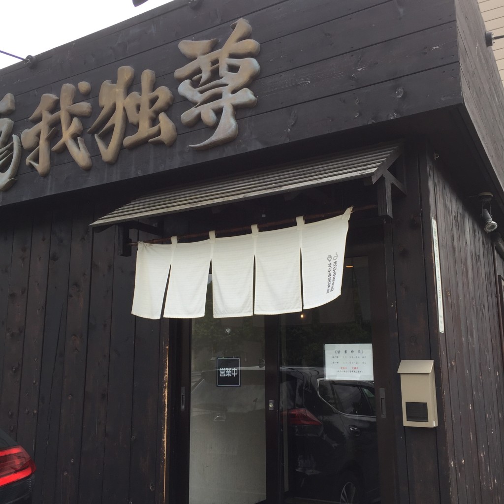 実際訪問したユーザーが直接撮影して投稿した藤野三条ラーメン専門店山嵐天上天下龍我独尊の写真