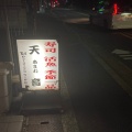 実際訪問したユーザーが直接撮影して投稿した新家町寿司天音の写真