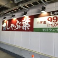 実際訪問したユーザーが直接撮影して投稿した戸塚町しゃぶしゃぶしゃぶ葉 ライズモール戸塚店の写真