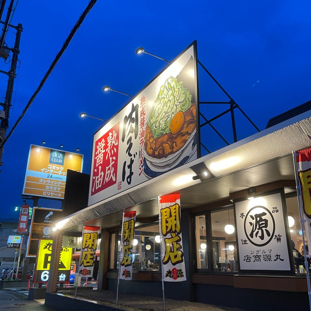 実際訪問したユーザーが直接撮影して投稿した宮本ラーメン専門店丸源ラーメン 船橋宮本店の写真