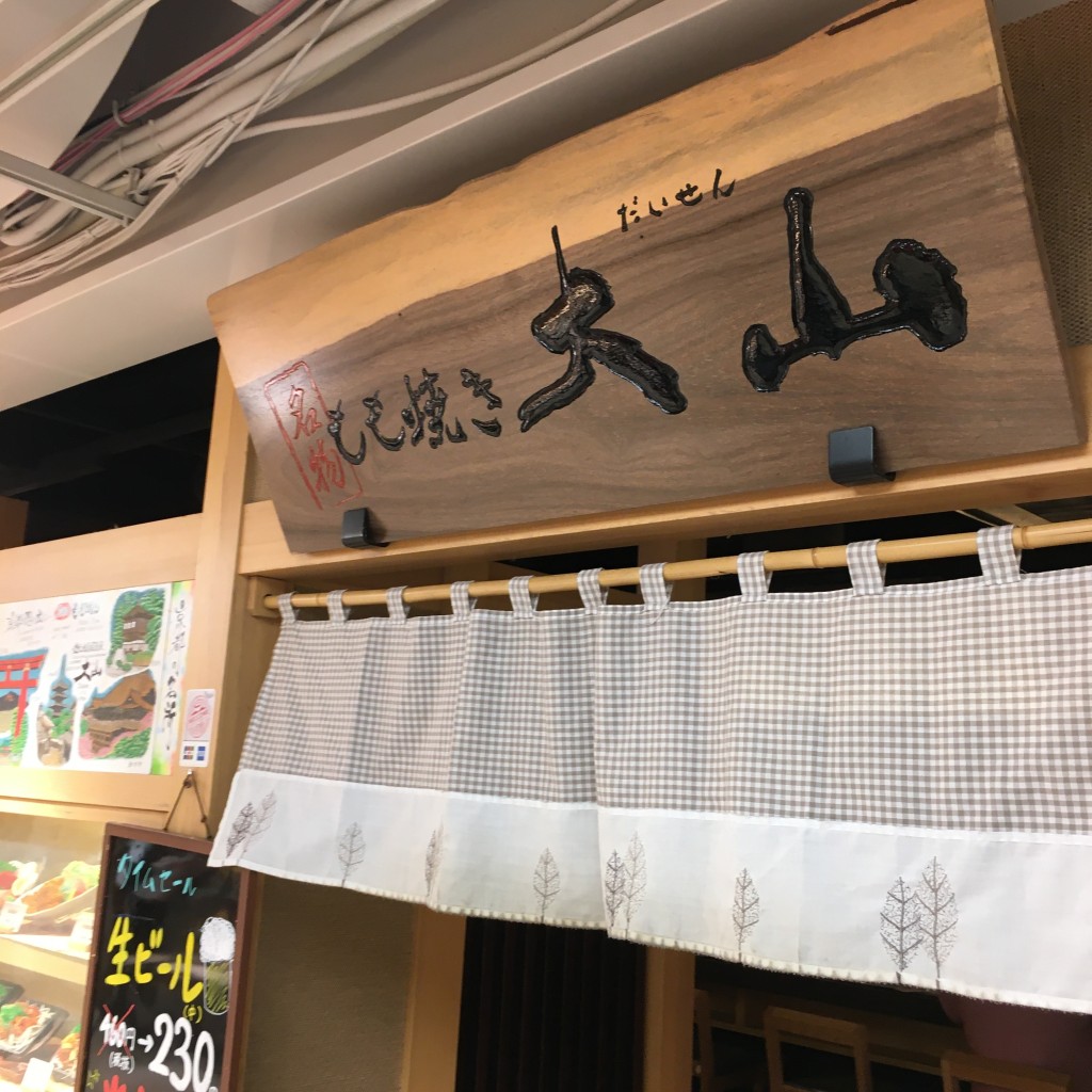 実際訪問したユーザーが直接撮影して投稿した東塩小路町焼鳥大山 京都ヨドバシ店の写真