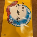 実際訪問したユーザーが直接撮影して投稿した丸の内点心 / 飲茶崎陽軒 グランスタ東京店の写真