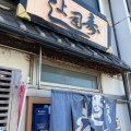 実際訪問したユーザーが直接撮影して投稿した港町寿司寿司よしの写真