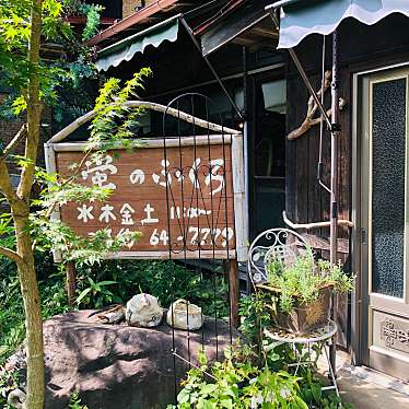 桜咲さんが投稿した花岡町創作料理のお店蛍のふくろの写真