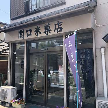 関口米菓店のundefinedに実際訪問訪問したユーザーunknownさんが新しく投稿した新着口コミの写真