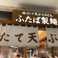 実際訪問したユーザーが直接撮影して投稿した綾瀬その他飲食店ふたば製麺綾瀬駅東口の写真