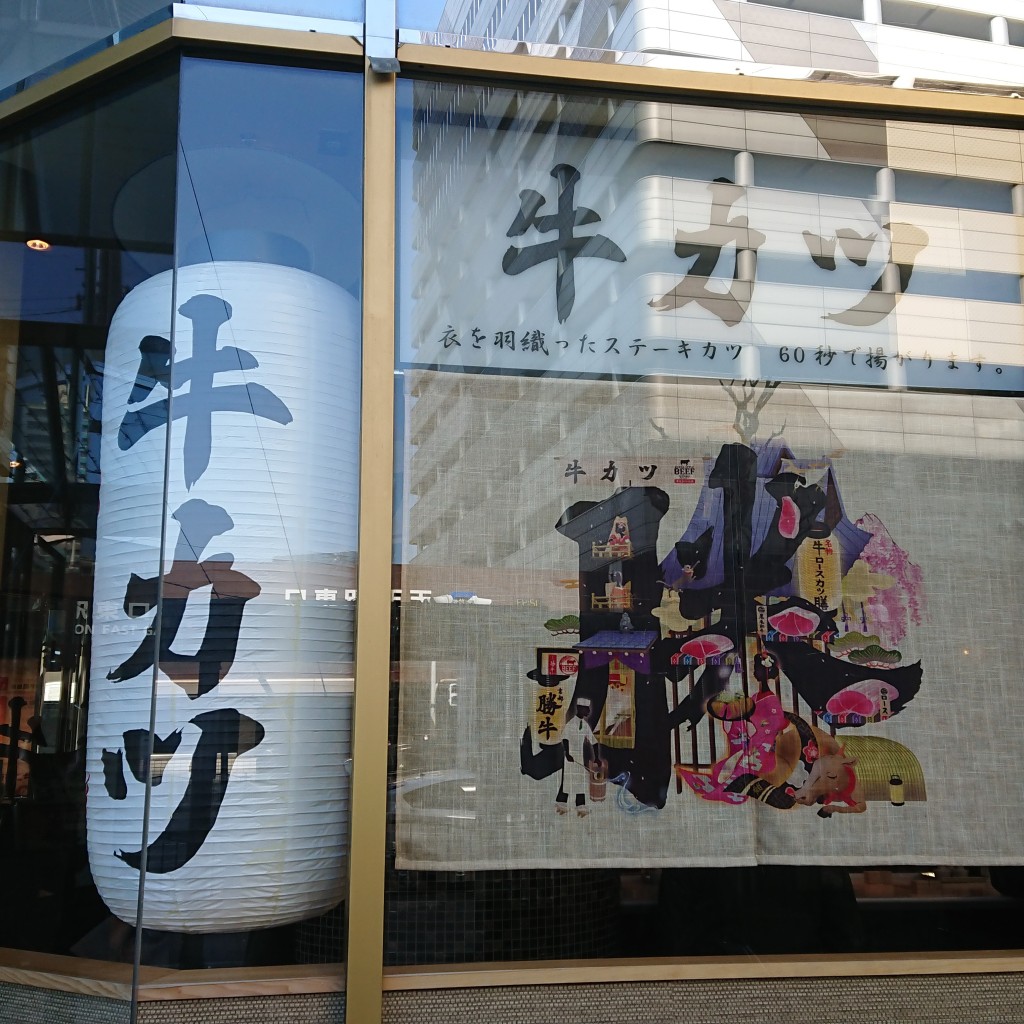 実際訪問したユーザーが直接撮影して投稿した阿倍野筋牛かつ牛カツ京都勝牛 あべの新宿ごちそうビル店の写真
