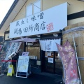 実際訪問したユーザーが直接撮影して投稿した下広岡ラーメン専門店麺場田所商店 つくばささぎ店の写真
