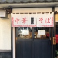 実際訪問したユーザーが直接撮影して投稿した大船ラーメン専門店中華そば さとうの写真