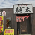 実際訪問したユーザーが直接撮影して投稿した大里ラーメン専門店麺太の写真