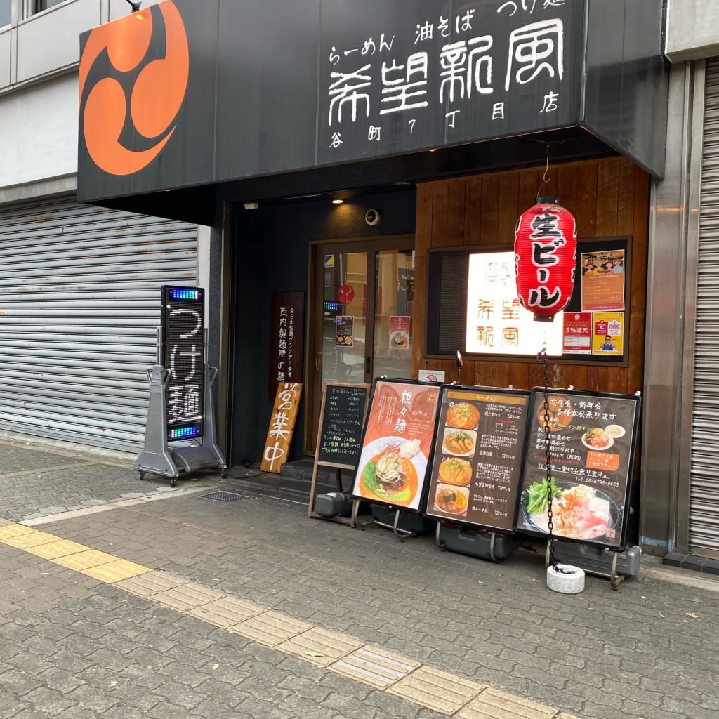 実際訪問したユーザーが直接撮影して投稿した谷町ラーメン / つけ麺希望新風 谷町七丁目店の写真