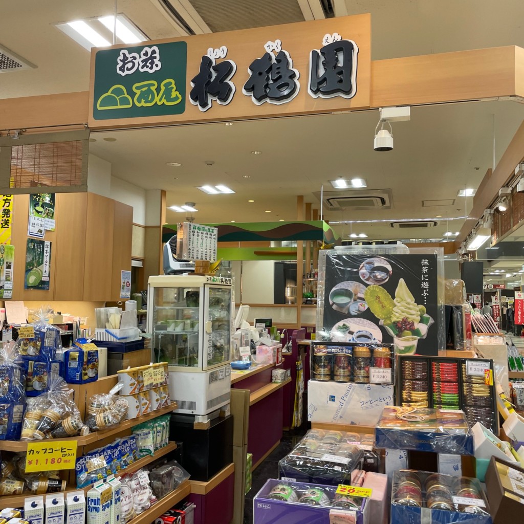 実際訪問したユーザーが直接撮影して投稿した下町お茶卸 / 販売店松鶴園 西尾シャオ店の写真