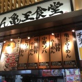 実際訪問したユーザーが直接撮影して投稿した大日東町ラーメン / つけ麺らーめん亀王食堂 イオン大日店の写真