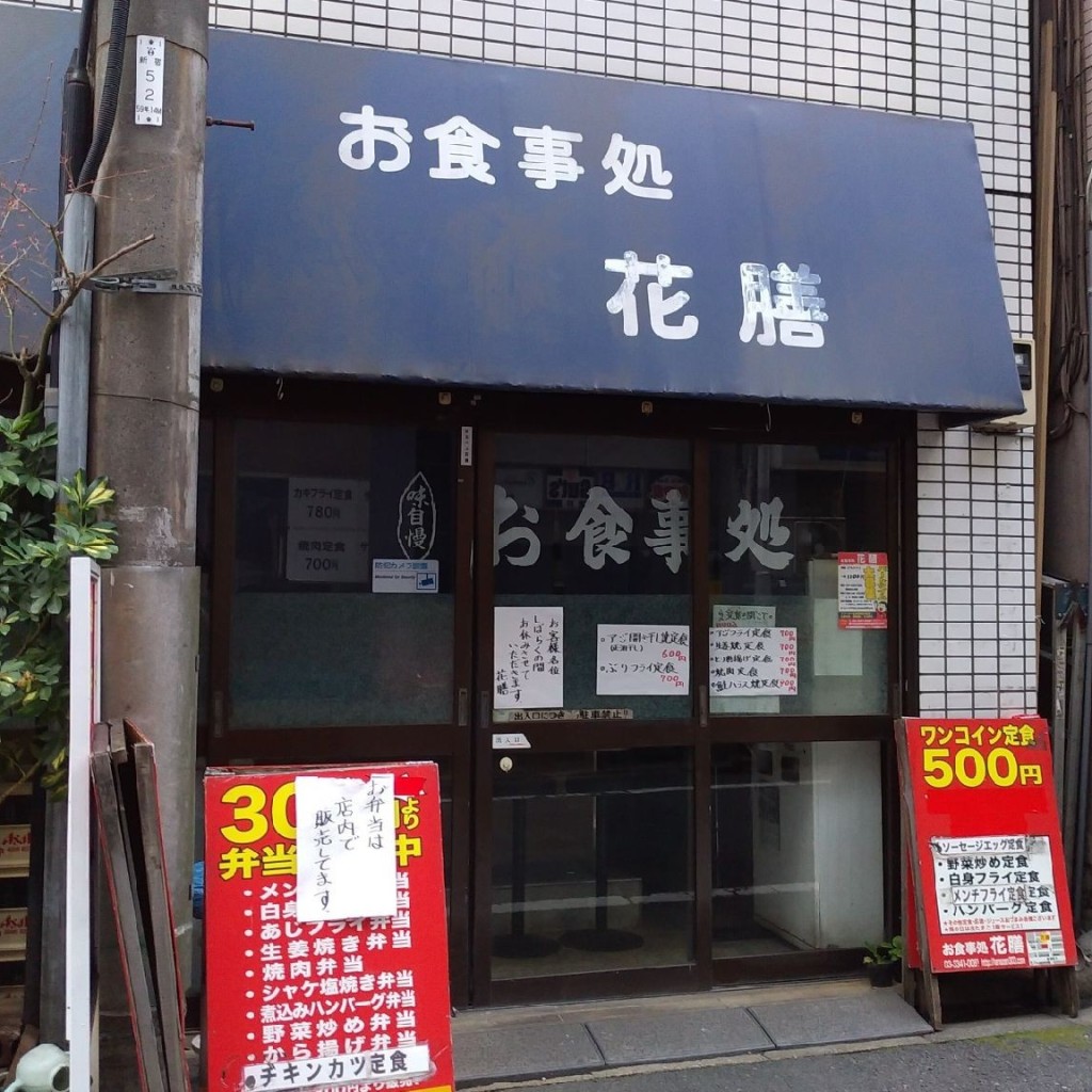 実際訪問したユーザーが直接撮影して投稿した新宿定食屋花膳の写真