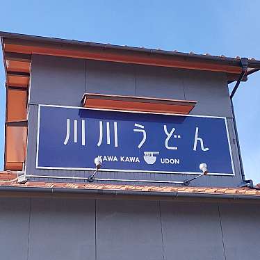 ドッキーさんが投稿した金蔵寺町うどんのお店川川うどんの写真