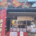 実際訪問したユーザーが直接撮影して投稿した豆腐料理京都嵐山 湯葉チーズ本舗 本店の写真
