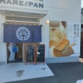 実際訪問したユーザーが直接撮影して投稿した大津朝倉食パン専門店HARE/PAN 出雲店の写真