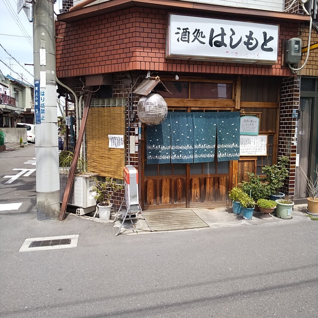 実際訪問したユーザーが直接撮影して投稿した東上小阪居酒屋酒処はしもとの写真