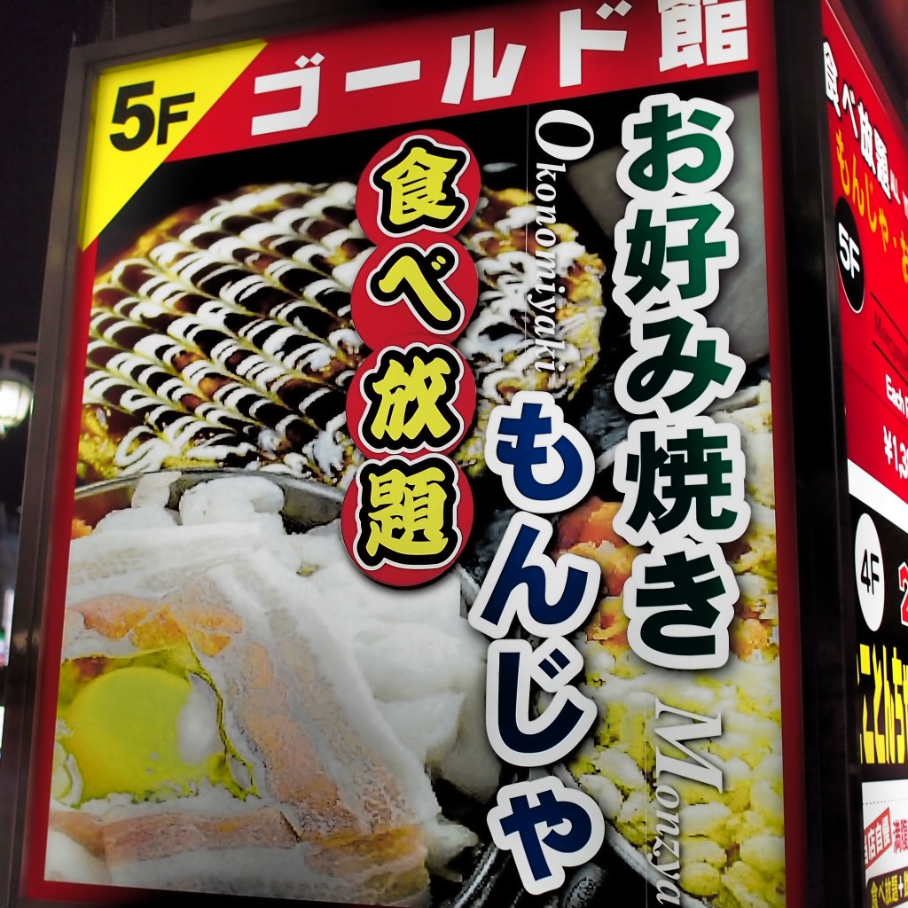 実際訪問したユーザーが直接撮影して投稿した歌舞伎町お好み焼きゴールド館の写真