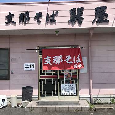 単身赴任おじさんさんが投稿した住吉ラーメン / つけ麺のお店支那そば 巽屋/シナソバ タツミヤの写真