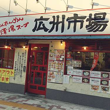 ムムタンさんが投稿した青葉台ラーメン / つけ麺のお店広州市場 中目黒店/コウシュウイチバの写真