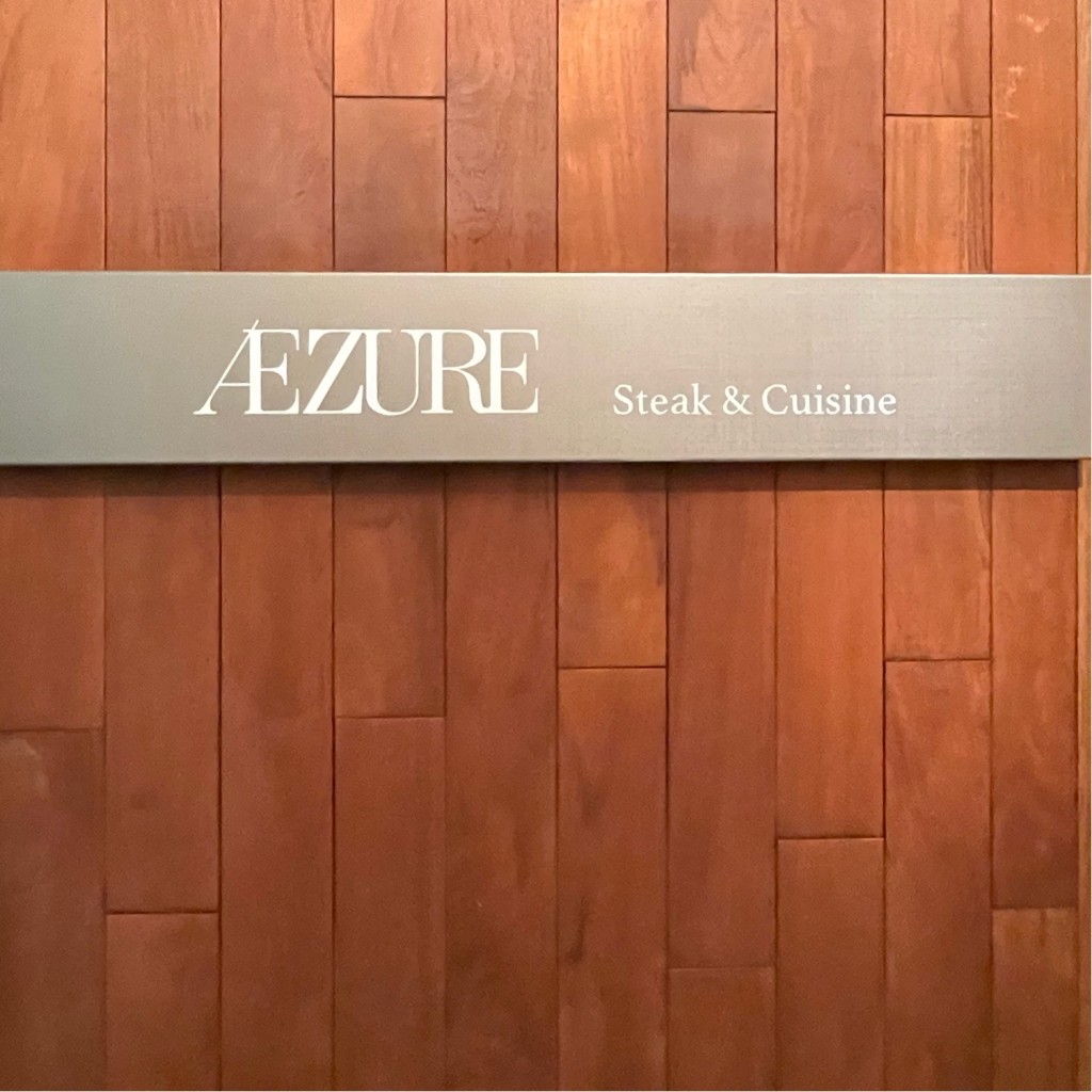 実際訪問したユーザーが直接撮影して投稿した銀座ステーキAZURE Steak&Cuiseneの写真
