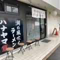 実際訪問したユーザーが直接撮影して投稿した千代ラーメン専門店ハナヤマZの写真