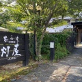 実際訪問したユーザーが直接撮影して投稿した虎渓山町カフェ灯屋・好日舎の写真