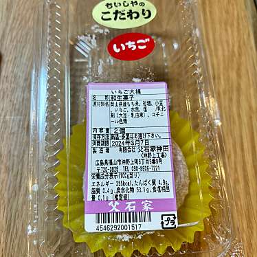 実際訪問したユーザーが直接撮影して投稿した東深津町和菓子父石家 本店の写真