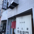 実際訪問したユーザーが直接撮影して投稿した東町ラーメン専門店めん屋 平右衛門の写真