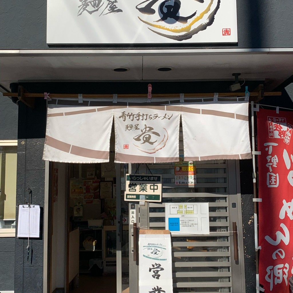 実際訪問したユーザーが直接撮影して投稿した赤坂町ラーメン / つけ麺青竹手打ちラーメン麺屋 貴の写真