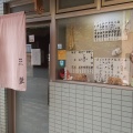 実際訪問したユーザーが直接撮影して投稿した西山町定食屋三栄の写真