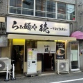 実際訪問したユーザーが直接撮影して投稿した難波中ラーメン専門店らぁ麺や 続 TSUZUKUの写真