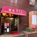 実際訪問したユーザーが直接撮影して投稿した北栄喫茶店喫茶店さくらの写真