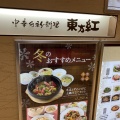 実際訪問したユーザーが直接撮影して投稿した玉川中華料理中華旬彩料理 東方紅 二子玉川店の写真