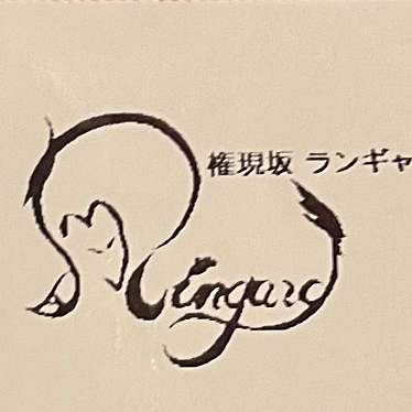 ランギャールのundefinedに実際訪問訪問したユーザーunknownさんが新しく投稿した新着口コミの写真