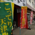 実際訪問したユーザーが直接撮影して投稿した鷹殿町ラーメン専門店天下一品 瓢箪山店の写真