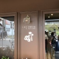 実際訪問したユーザーが直接撮影して投稿した川内食料品店しまだ洋菓子店の写真