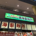 実際訪問したユーザーが直接撮影して投稿した若葉台ラーメン専門店西海 稲城若葉台店の写真