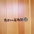 実際訪問したユーザーが直接撮影して投稿した篠木町喫茶店むさしの森珈琲 春日井篠木店の写真