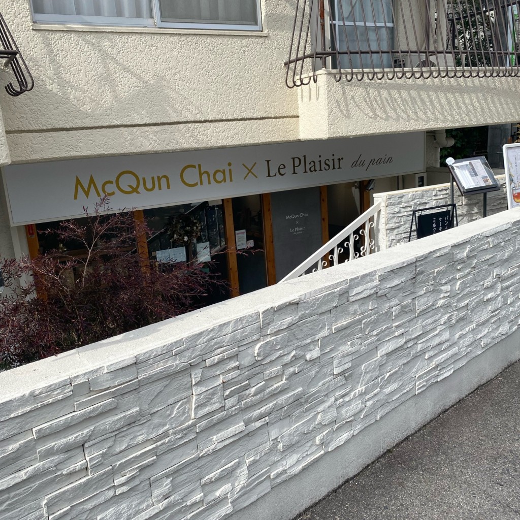 実際訪問したユーザーが直接撮影して投稿した橋本町カフェMcQun Chai × Le Plaisir du Painの写真